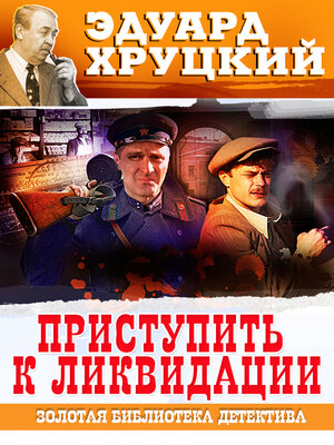 cover image of Приступить к ликвидации